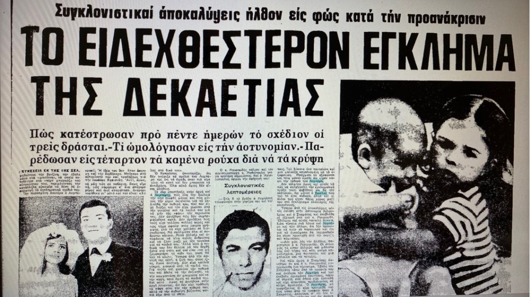 Πρωτοσέλιδο για το έγκλημα του Βασίλη Λυμπέρη