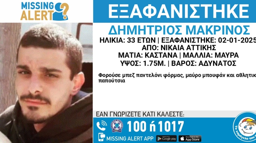 Εξαφάνιση 33χρονου από τη Νίκαια