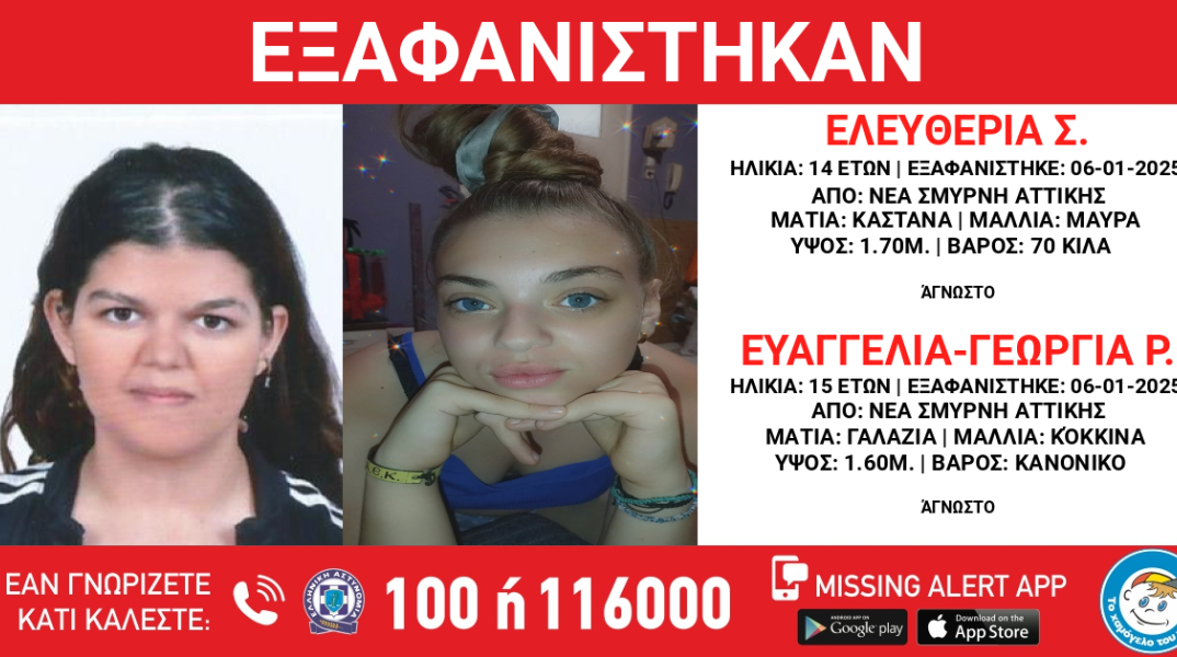 Missing Alert για την εξαφάνιση δύο ανήλικων κοριτσιών από τη Νέα Σμύρνη