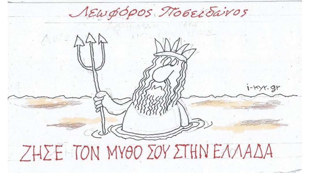 Το σκίτσο της Πέμπτης 16.01.2025