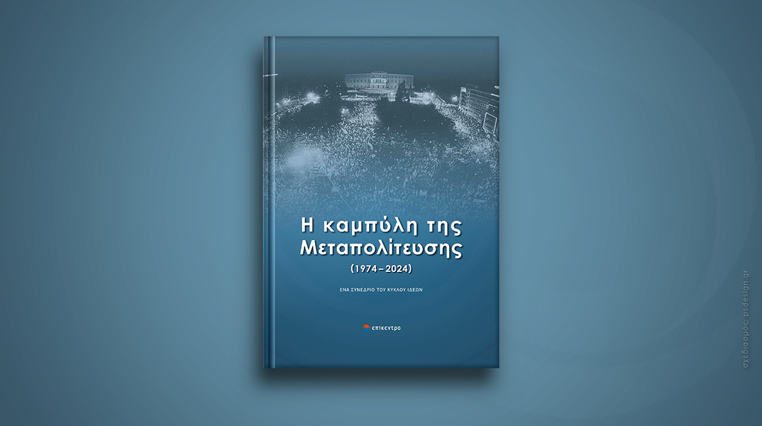 Η Καμπύλη της Μεταπολίτευσης 1974-2024: Τα πρακτικά του συνεδρίου του Κύκλου Ιδεών σε ένα βιβλίο