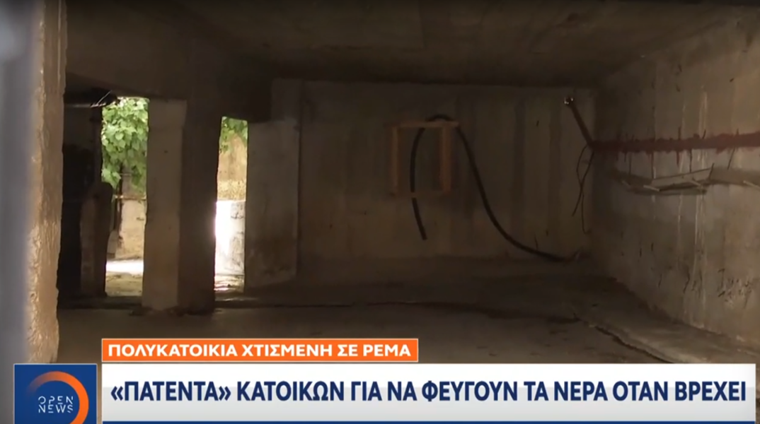 Πολυκατοικία χτισμένη πάνω σε ρέμα