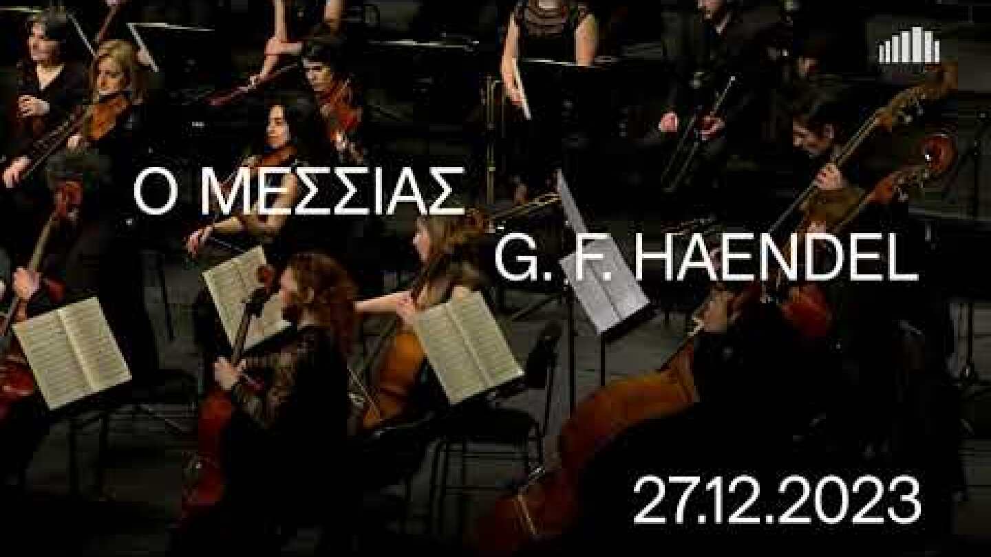 27.12.2023 Καμεράτα – Ορχήστρα των Φίλων της Μουσικής - Μεσσίας του Χαίντελ