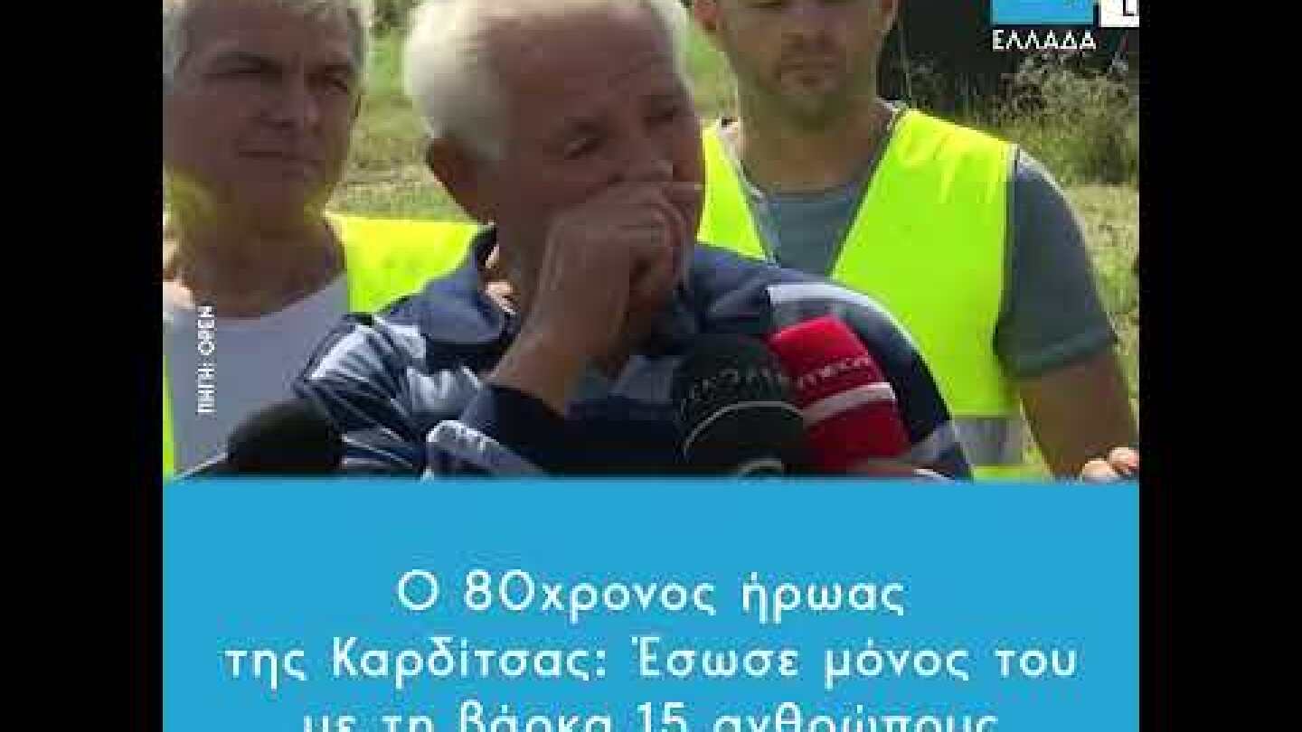 Ο 80χρονος ήρωας της Καρδίτσας: Έσωσε μόνος του με τη βάρκα 15 ανθρώπους