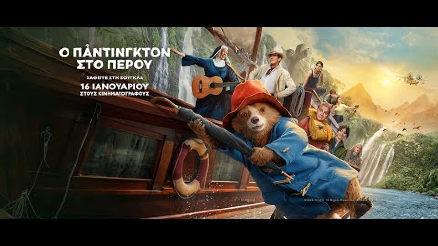 Ο ΠΑΝΤΙΝΓΚΤΟΝ ΣΤΟ ΠΕΡΟΥ (Paddington in Peru) - new trailer (μεταγλ)