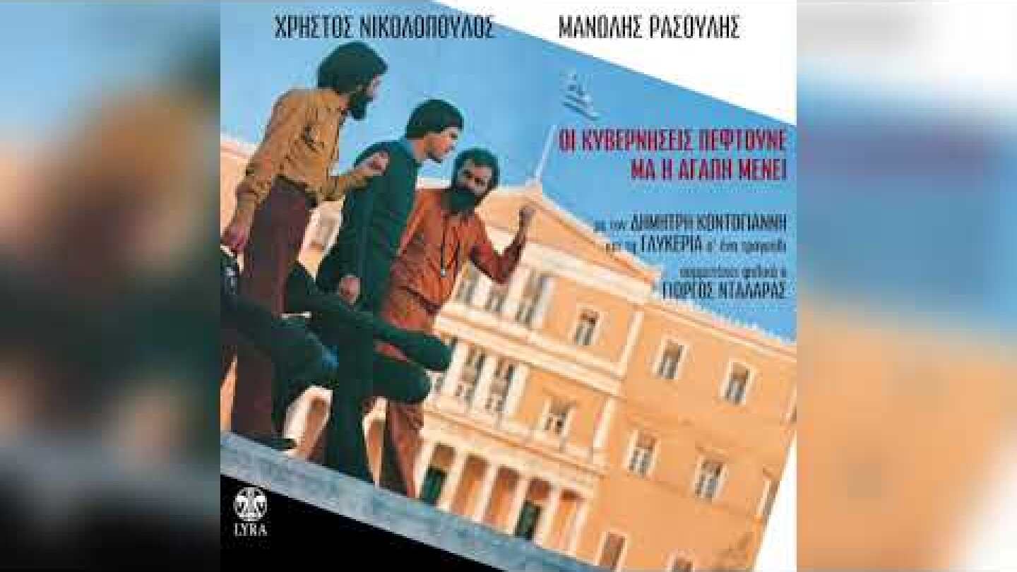 Γιώργος Νταλάρας - Οι Κυβερνήσεις Πέφτουνε Μα Η Αγάπη Μένει | Official Audio Release