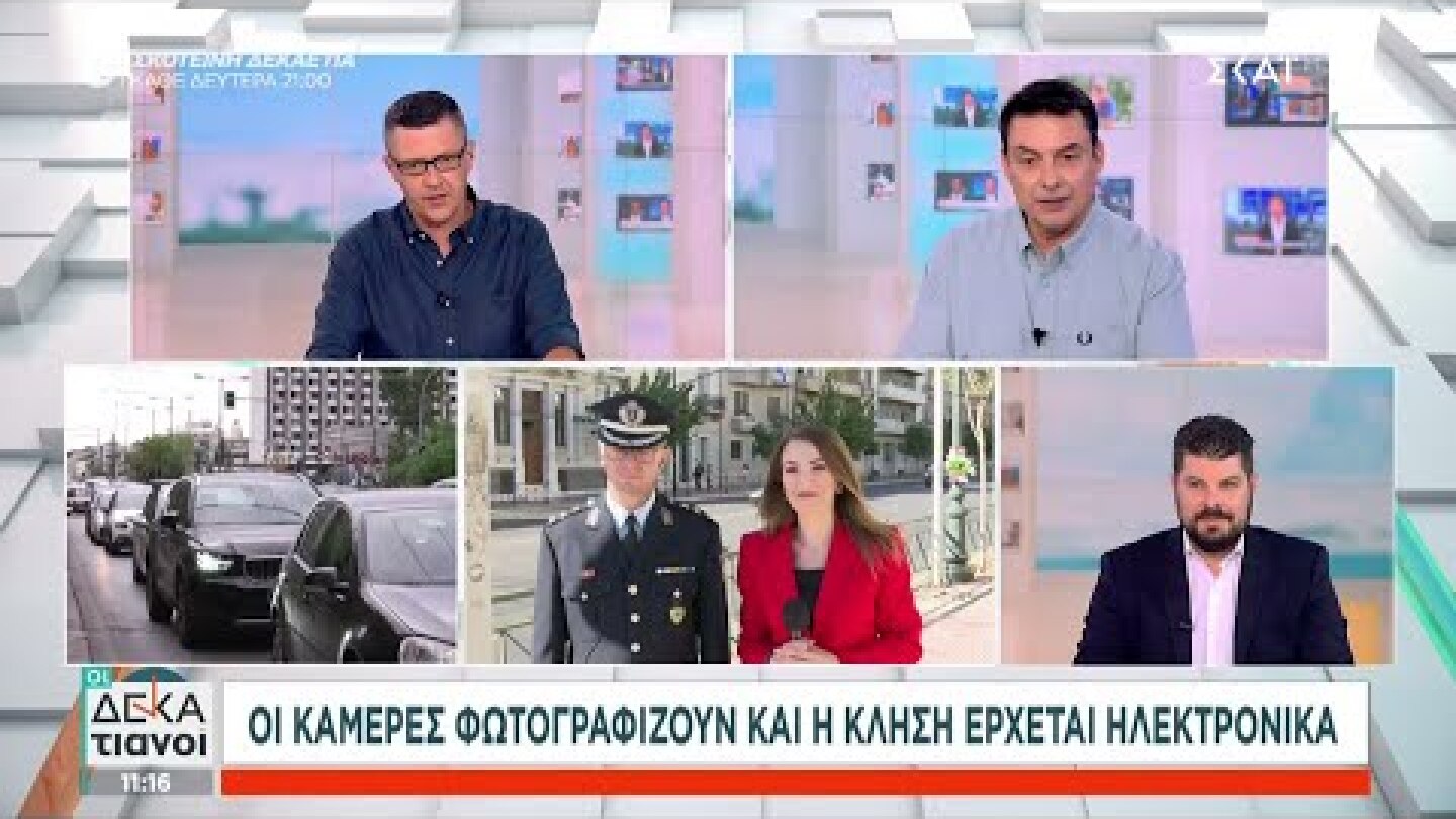 Οι κάμερες φωτογραφίζουν και η κλήση έρχεται ηλεκτρονικά | Οι Δεκατιανοί | 26/10/2024