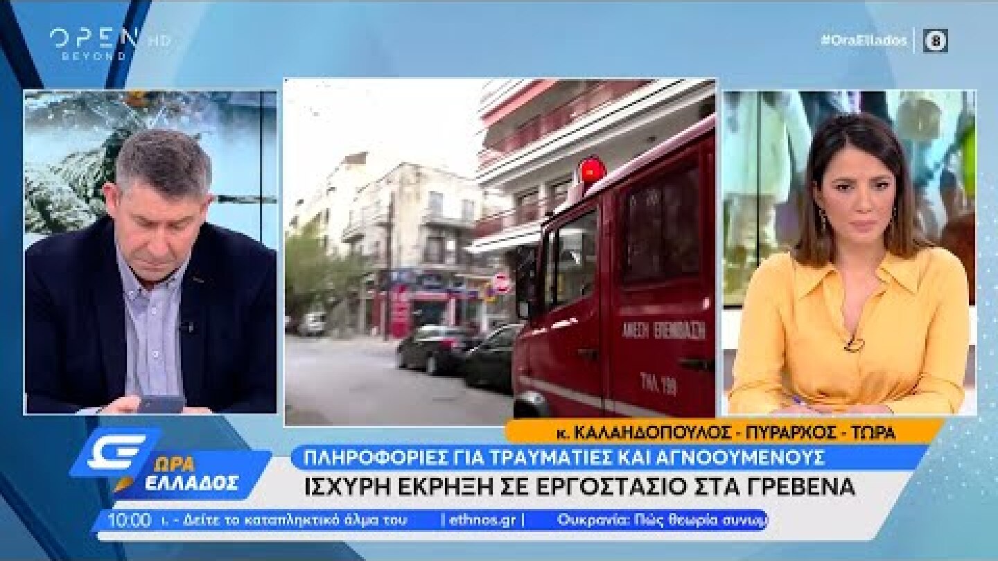 Ο Πύραρχος Α. Καλαϊδόπουλος για την έκρηξη σε εργοστάσιο στα Γρεβενά | OPEN TV