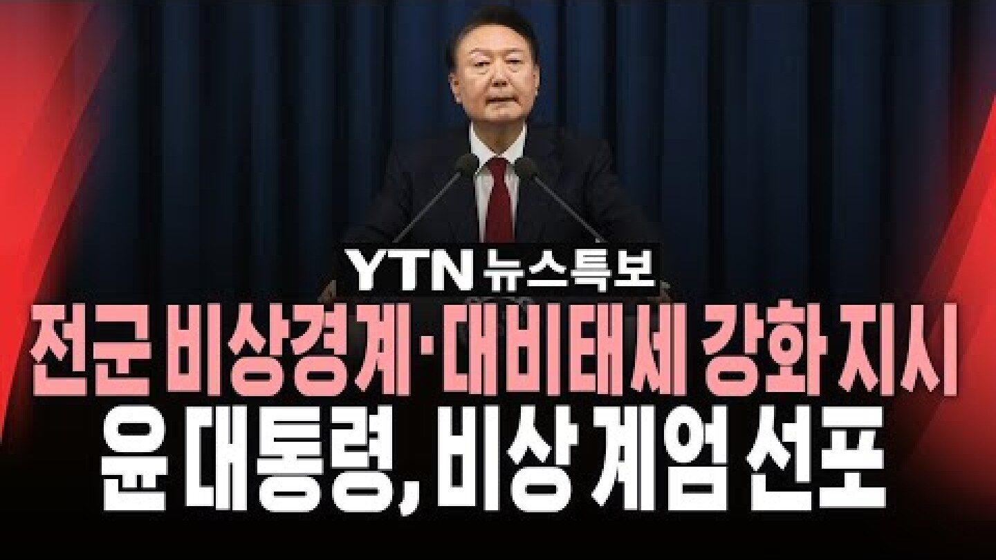 [🔴속보] 윤석열 대통령 "비상 계엄 선포"..국방부 장관, 전군 비상경계·대비태세 강화 지시 / YTN