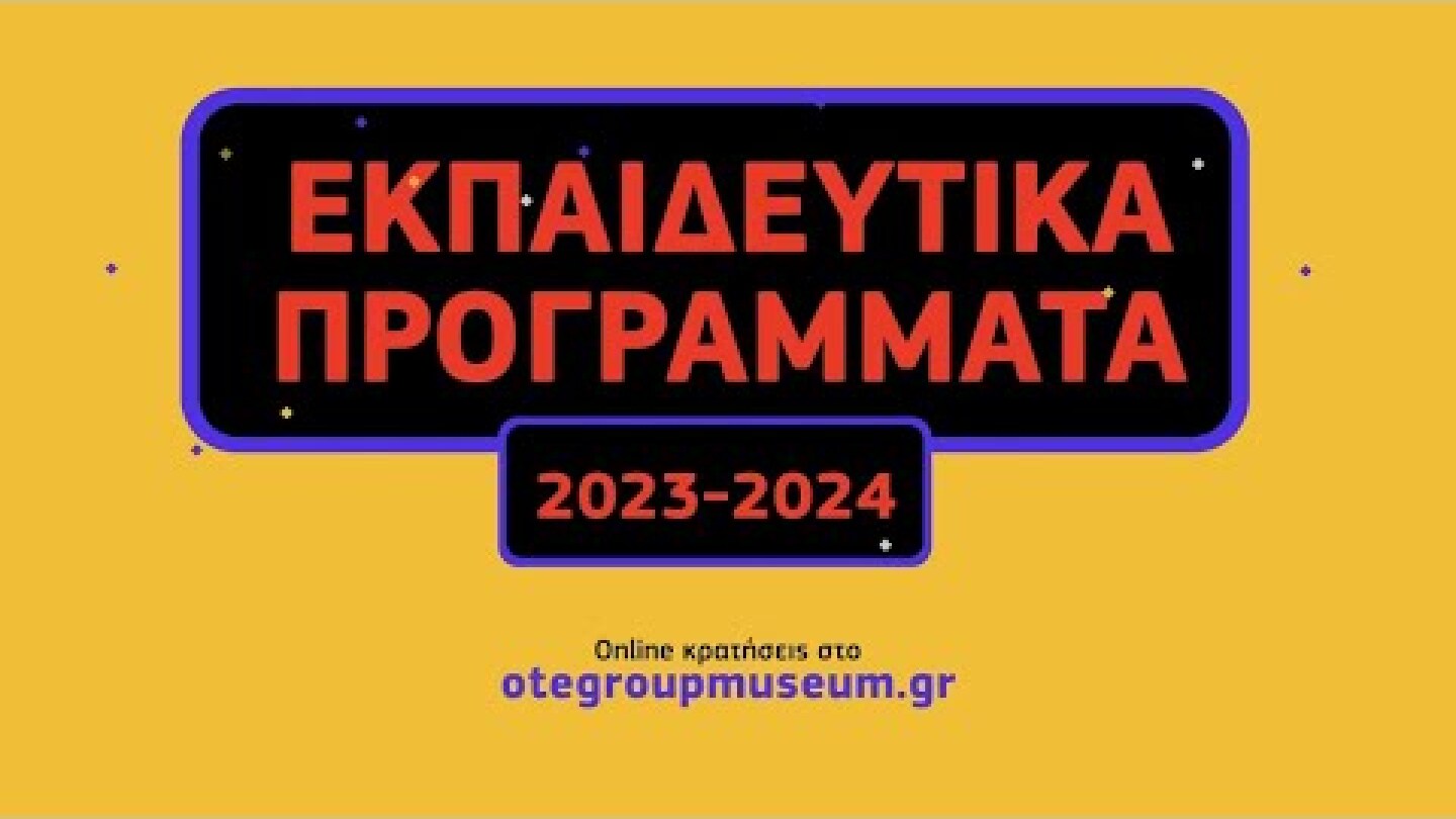 Nέα Εκπαιδευτικά Προγράμματα 2023-2024, Μουσείου Τηλεπικοινωνιών Ομίλου ΟΤΕ