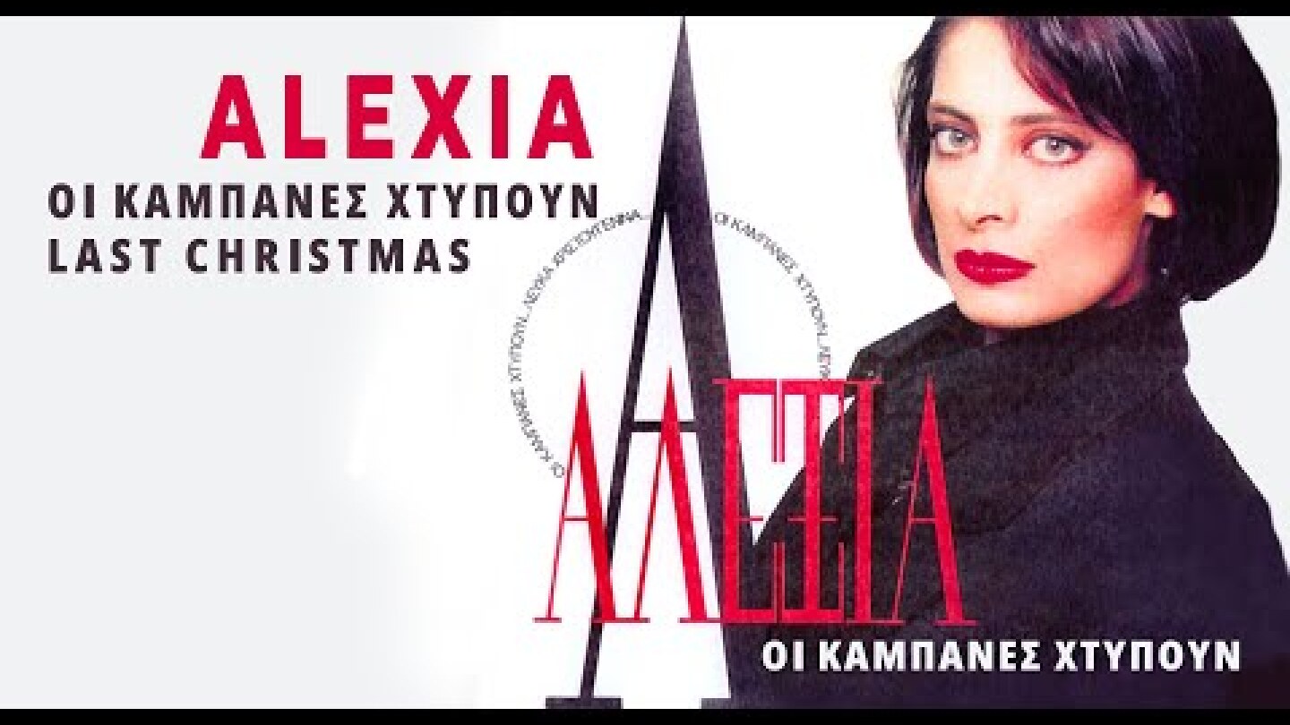 Alexia Vassiliou | Αλέξια - Οι Καμπάνες Χτυπούν - Last Christmas (OFFICIAL)