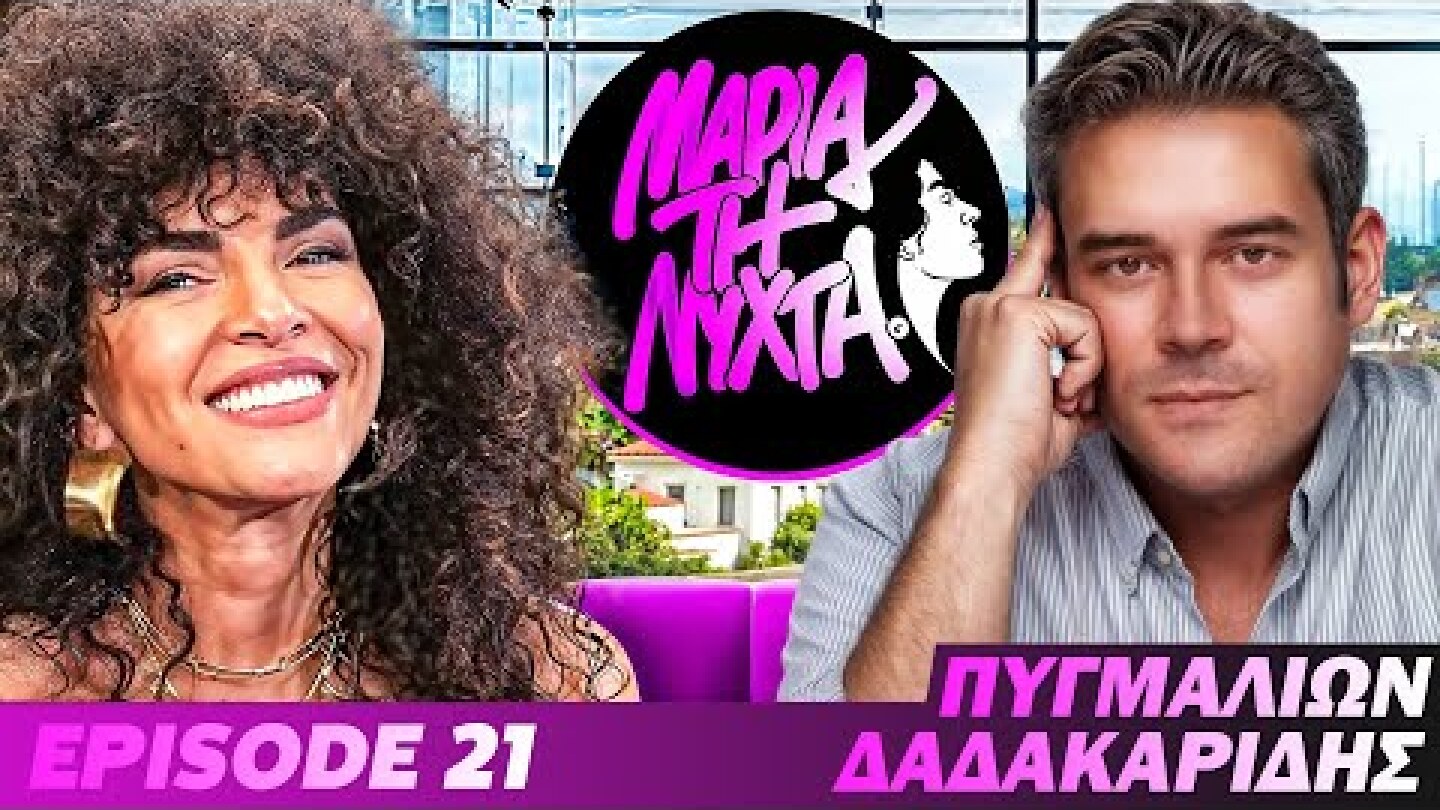 ΜΙΑ ΝΥΧΤΑ ΜΕ ΤΟΝ ΠΥΓΜΑΛΙΩΝ ΔΑΔΑΚΑΡΙΔΗΣ | powered by betsson | Ep.21