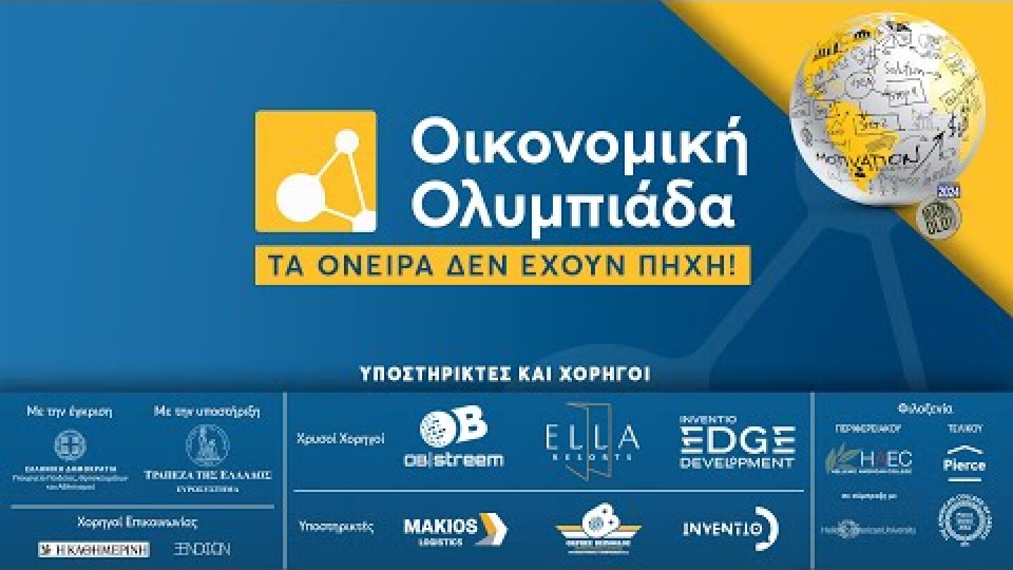 Ελληνική Οικονομική Ολυμπιάδα 2024 - Τελετή Απονομής