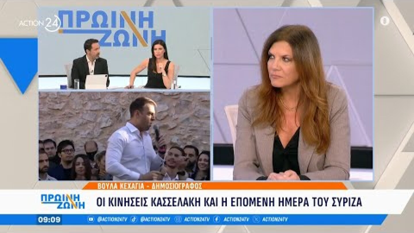 Β. Κεχαγιά: «Ο Α. Τσίπρας δεν θα επιστρέψει με καθήκοντα μικρότερα από αυτά που είχε» | ACTION 24