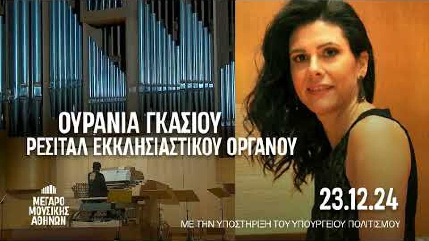 23.12.2024 Ουρανία Γκάσιου,Ρεσιτάλ εκκλησιαστικού οργάνου, στο Μέγαρο