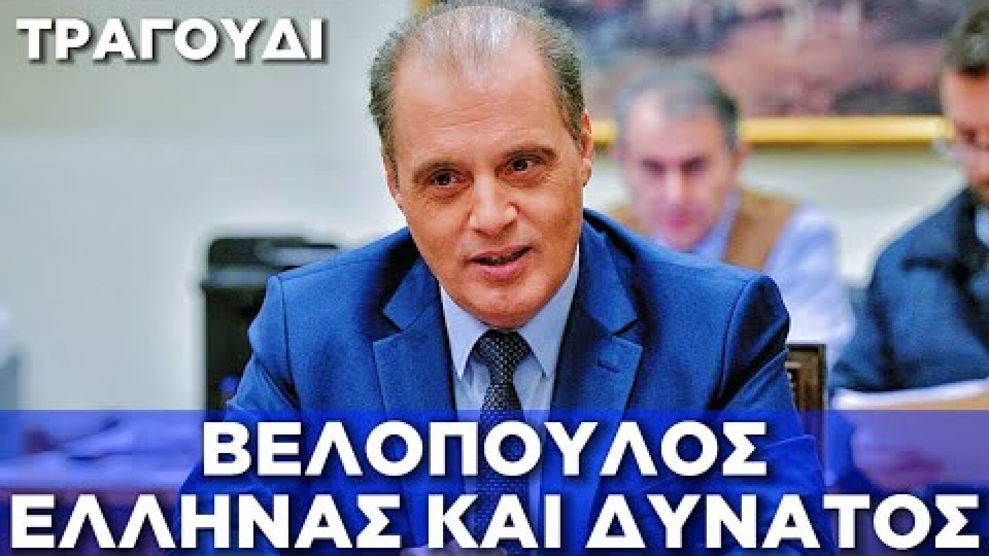 ΤΡΑΓΟΥΔΙ: «Βέλοπουλος Έλληνας και Δυνατός» Αφιέρωμα για την ονομαστική γιορτή.