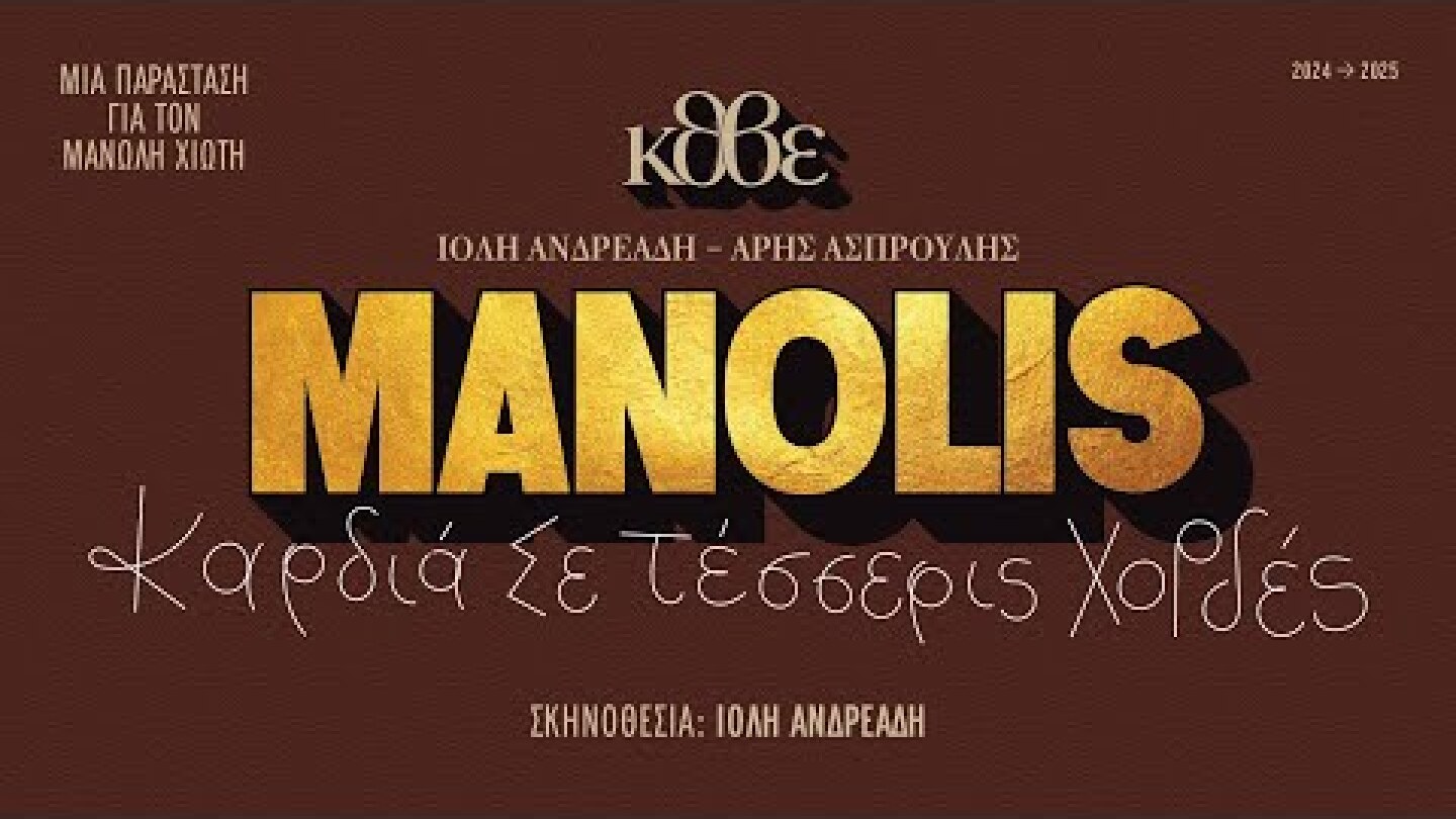 ΚΘΒΕ 2024: MANOLIS/καρδιά σε τέσσερις χορδές, τρέιλερ