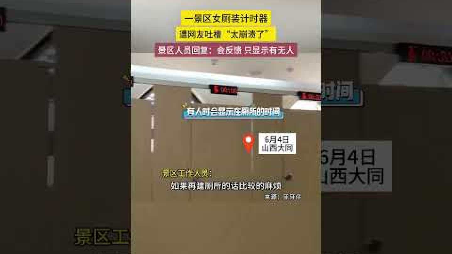 Timers Installed in Public Restrooms #china #chinanews #chinastory