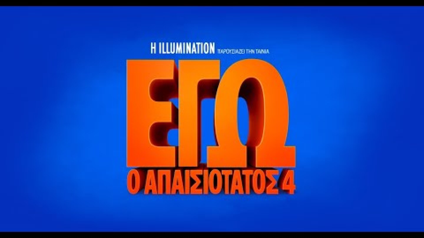 ΕΓΩ Ο ΑΠΑΙΣΙΟΤΑΤΟΣ 4 (Despicable Me 4) - new trailer (μεταγλ)