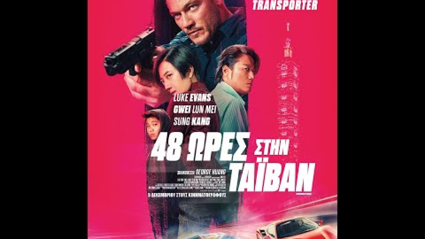 48 ΩΡΕΣ ΣΤΗΝ ΤΑΪΒΑΝ (Weekend in Taipei) - trailer (greek subs)