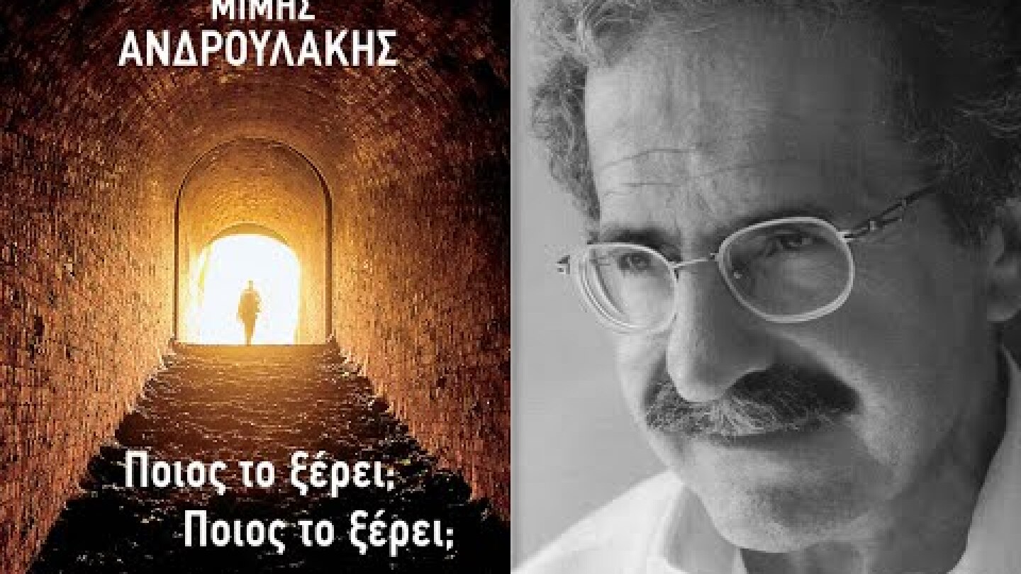 «Ποιος το ξέρει; Ποιος το ξέρει;» | Μίμης Ανδρουλάκης | Εκδόσεις Πατάκη | IANOS