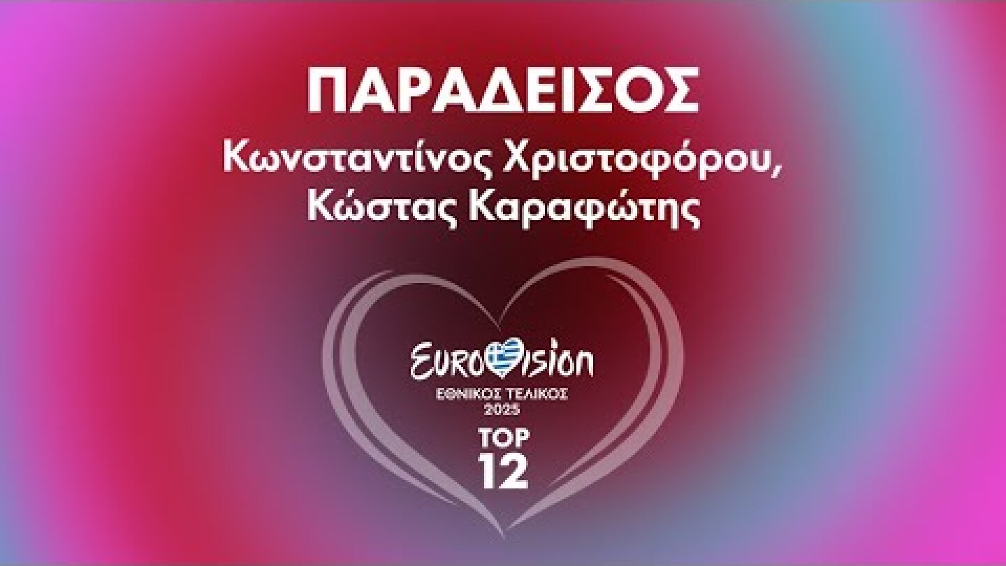 8. Παράδεισος - Κωνσταντίνος Χριστοφόρου, Κώστας Καραφώτης