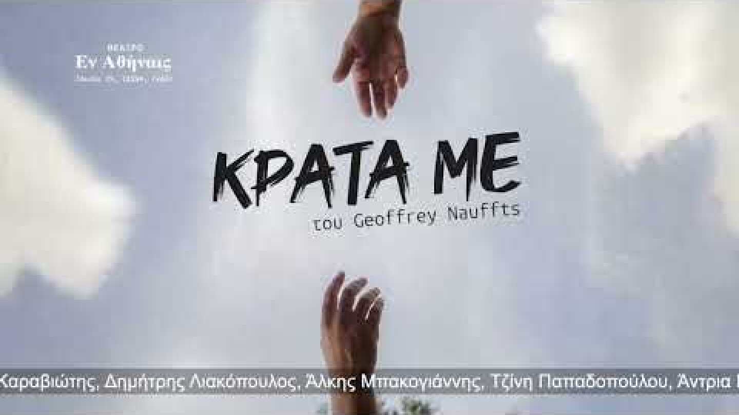 ΚΡΑΤΑ ΜΕ  (Next Fall)Του Geoffrey Nauffts , Θέατρο «Εν Αθήναις»