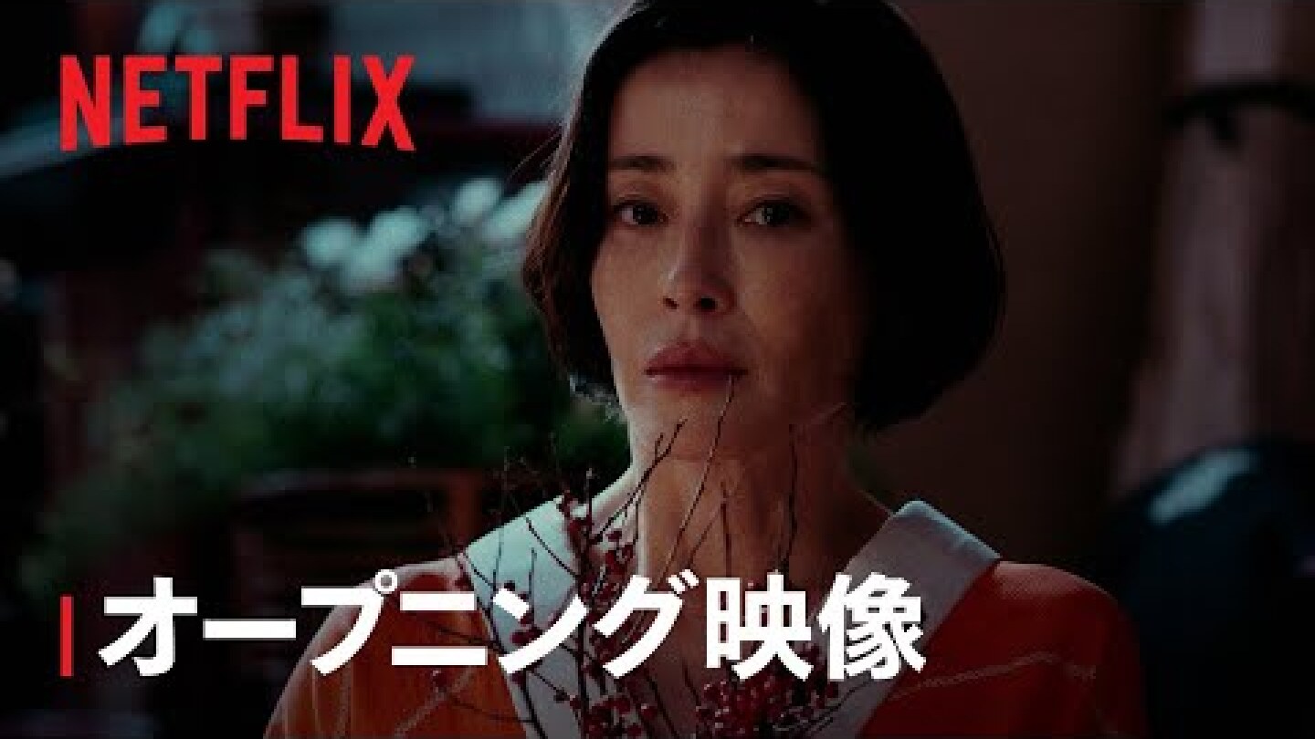 「阿修羅のごとく」オープニング映像｜Netflix