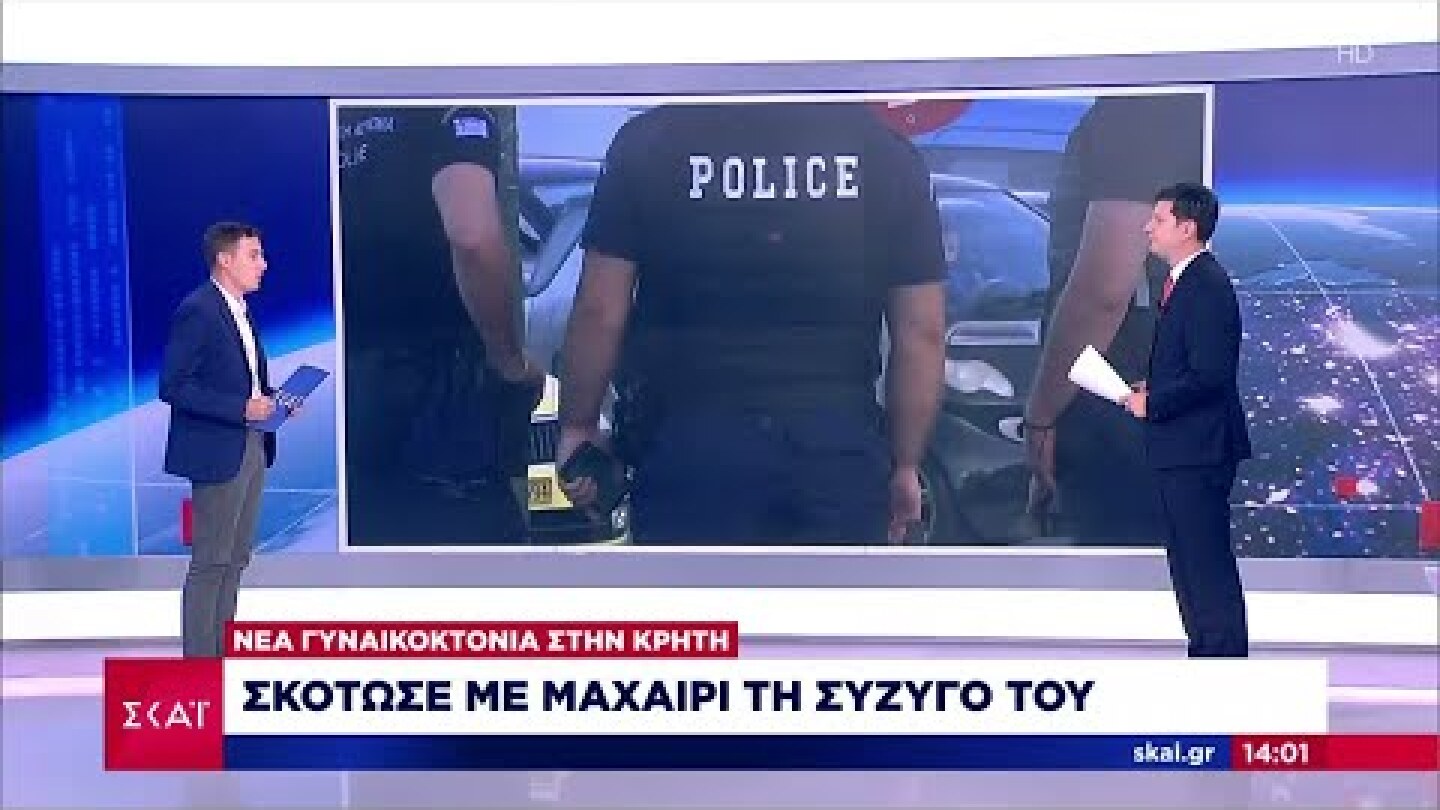 Νέα γυναικοκτονία στη Κρήτη - Σκότωσε τη σύζυγο του με μαχαίρι | Μεσημβρινό δελτίο | 31/07/2022