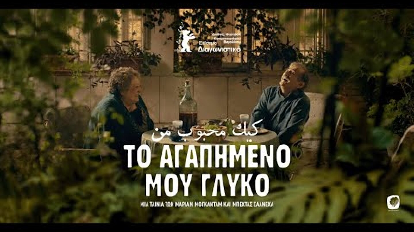 ΤΟ ΑΓΑΠΗΜΕΝΟ ΜΟΥ ΓΛΥΚΟ - MY FAVOURITE CAKE (Greek Trailer)