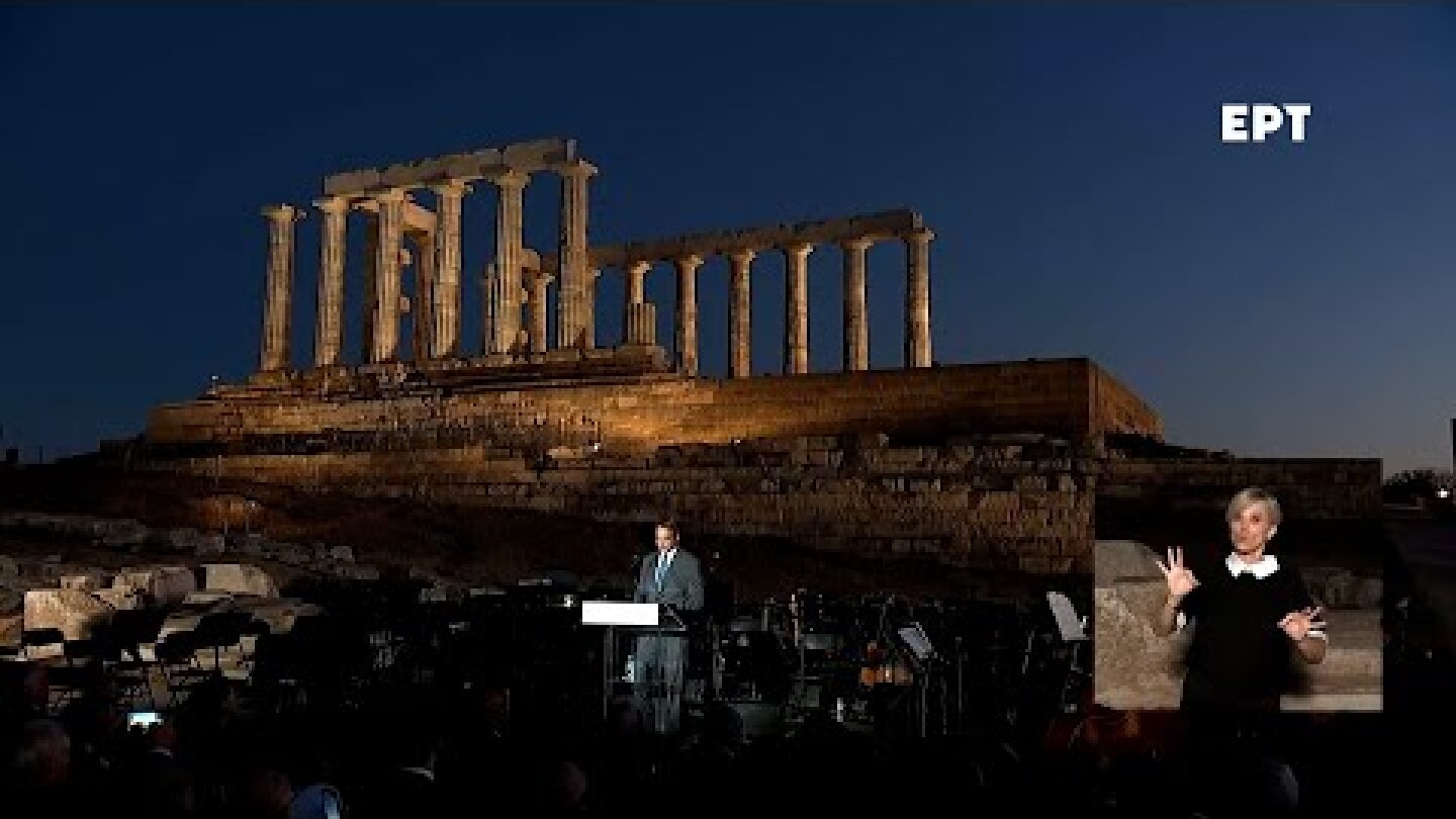 Εκδήλωση για τον νέο φωτισμό του Ναού του Ποσειδώνα στο Σούνιο, παρουσία του πρωθυπουργού