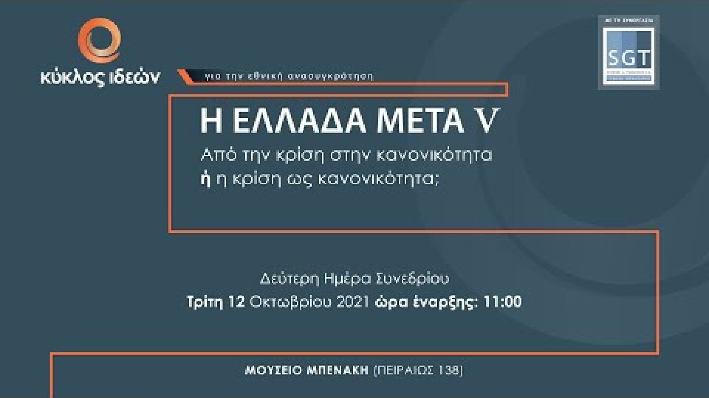 Η ΕΛΛΑΔΑ ΜΕΤΑ V: Από την κρίση στην κανονικότητα ή η κρίση ως κανονικότητα; | ημέρα δεύτερη