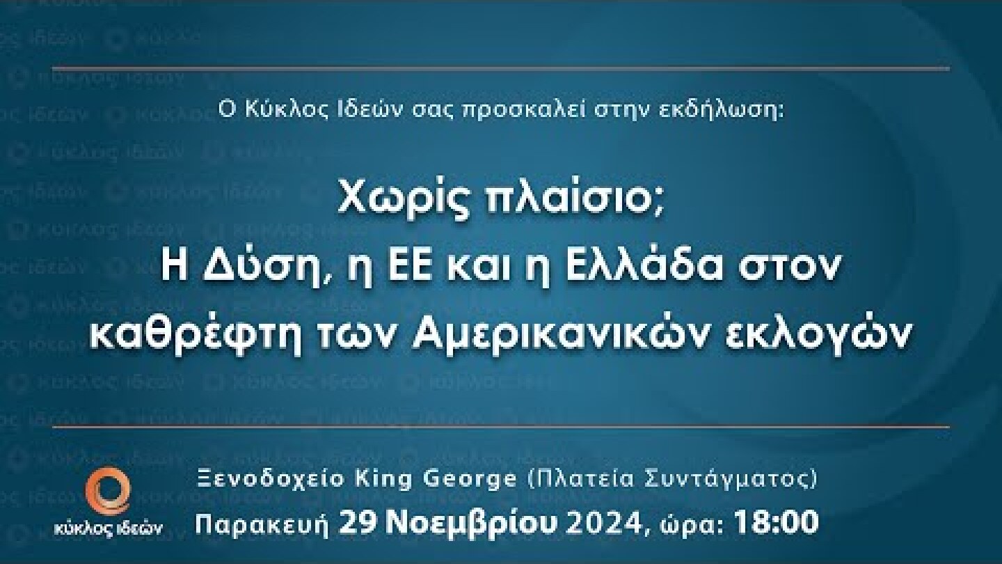 «Χωρίς πλαίσιο;Η Δύση, η ΕΕ και η Ελλάδα στον καθρέφτη των Αμερικανικών εκλογών»