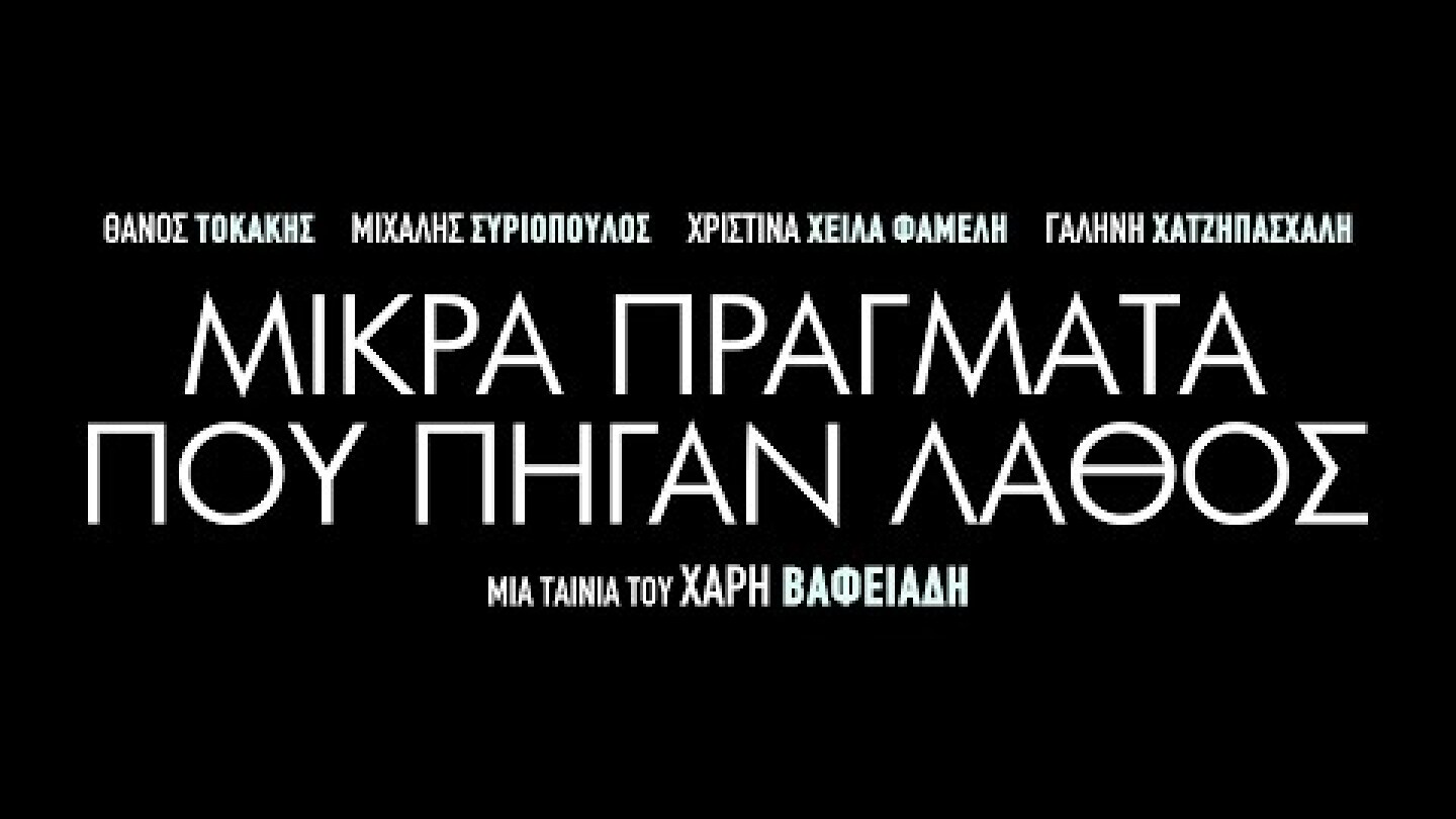 ΜΙΚΡΑ ΠΡΑΓΜΑΤΑ ΠΟΥ ΠΗΓΑΝ ΛΑΘΟΣ - Official Trailer