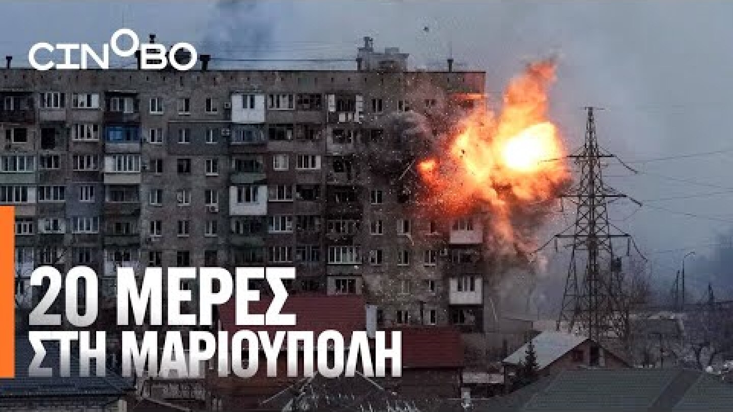 20 Μέρες στη Μαριούπολη (20 Days in Mariupol) Teaser Trailer | GR Subs | Cinobo