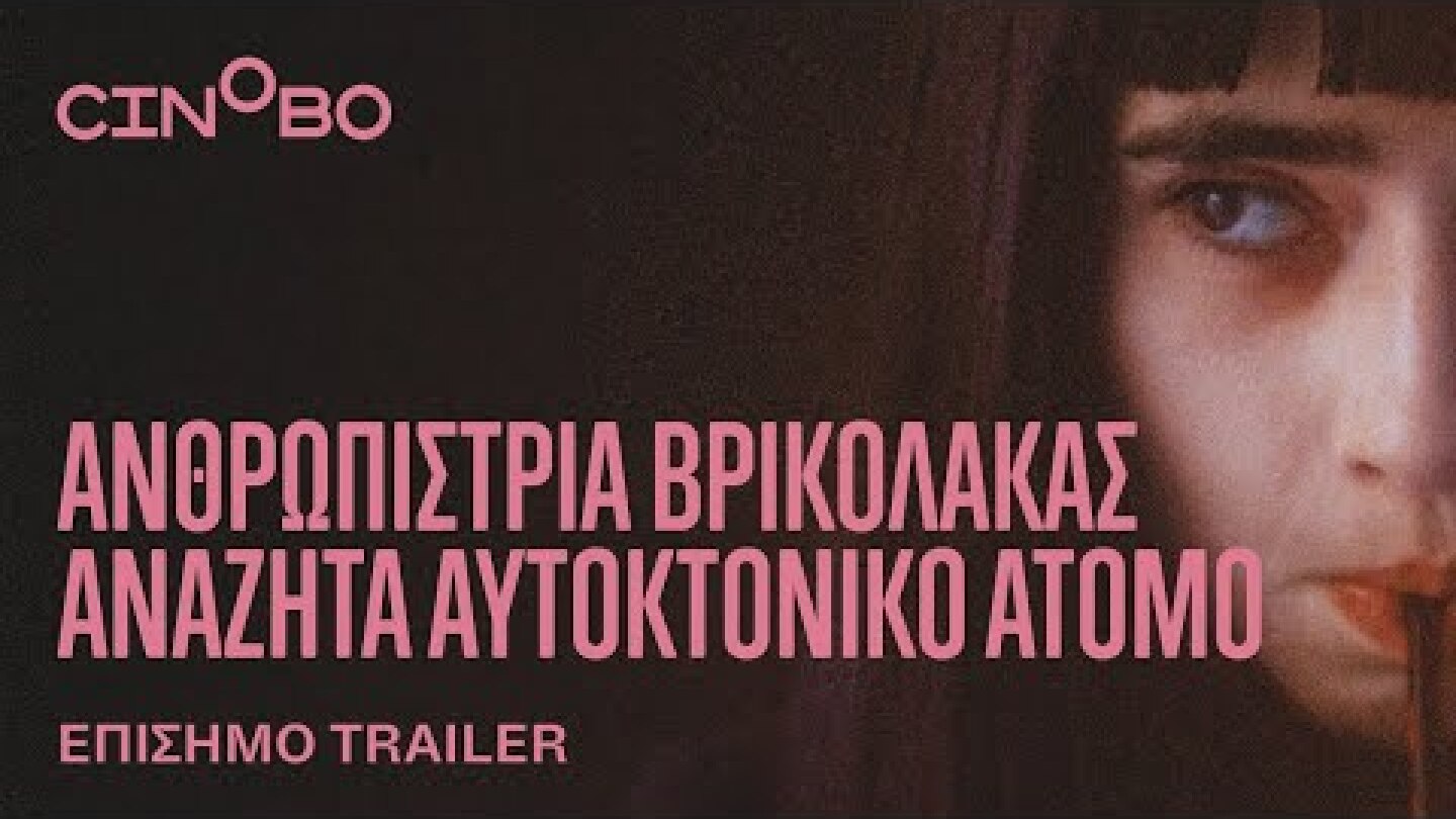Ανθρωπίστρια Βρικόλακας Αναζητά Αυτοκτονικό Άτομο Trailer | GR Subs | Cinobo