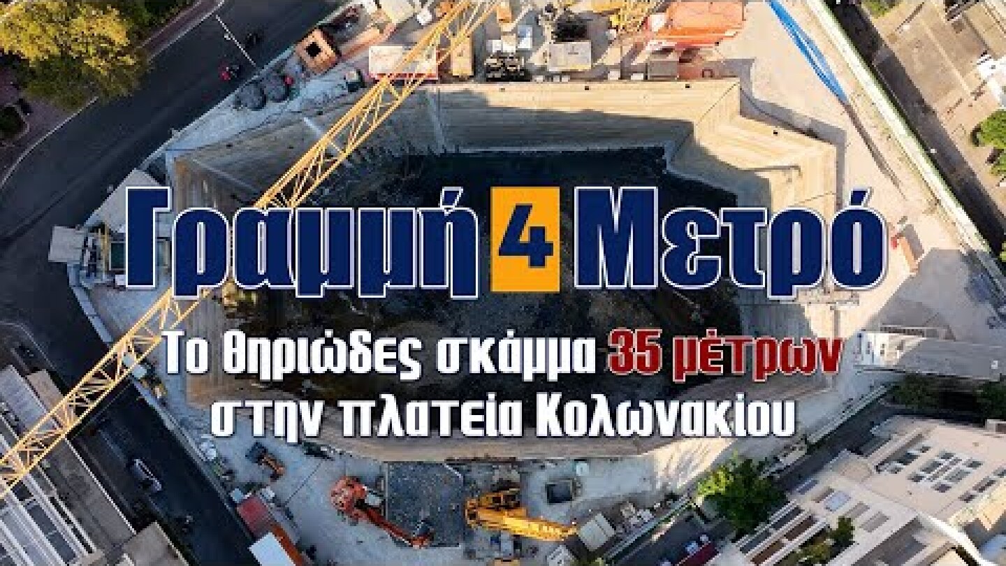 Γραμμή 4 Μετρό |  Το θηριώδες σκάμμα 35 μέτρων στην πλατεία Κολωνακίου