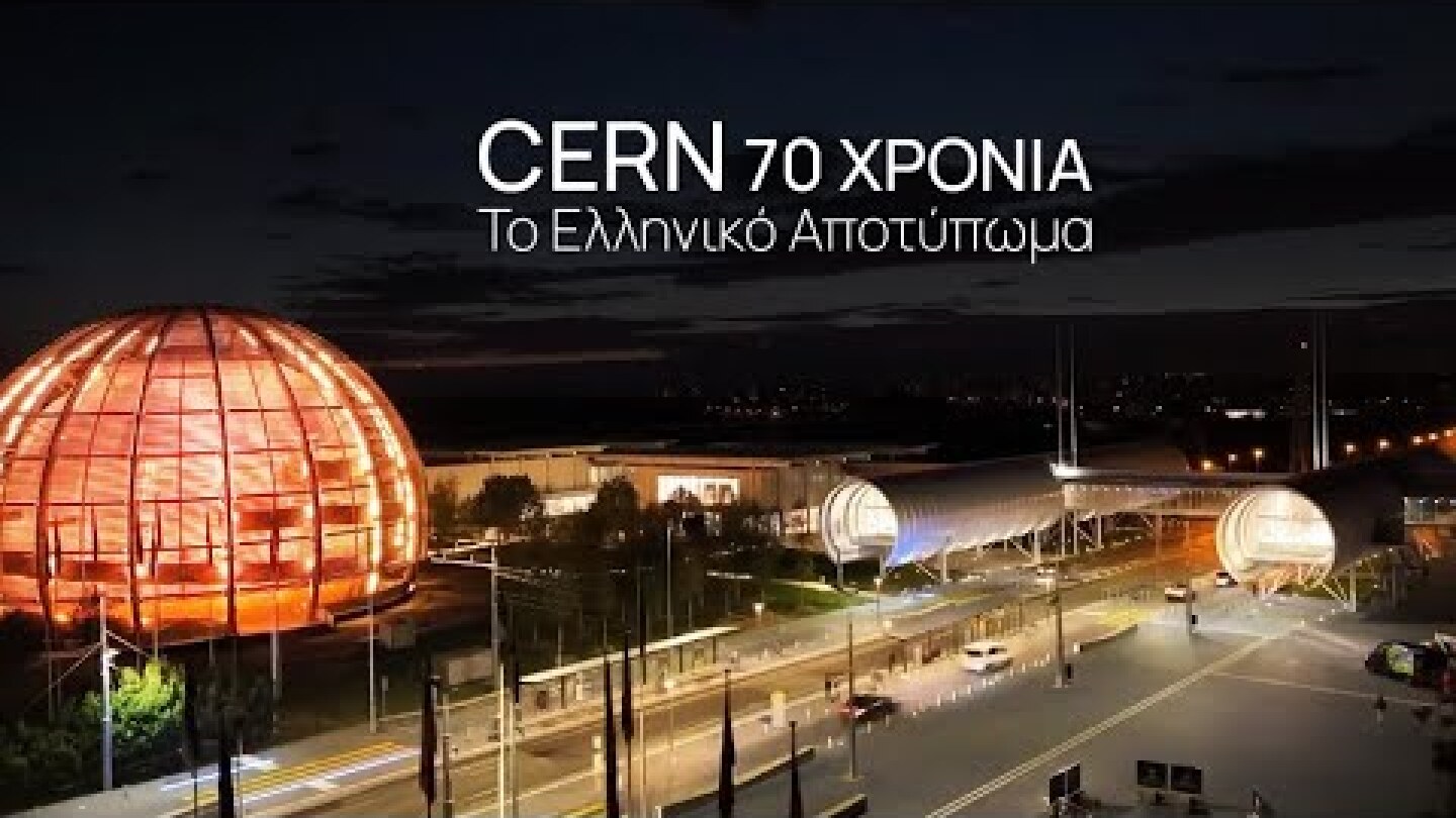 CERN 70 χρόνια: Το ελληνικό αποτύπωμα (2024)