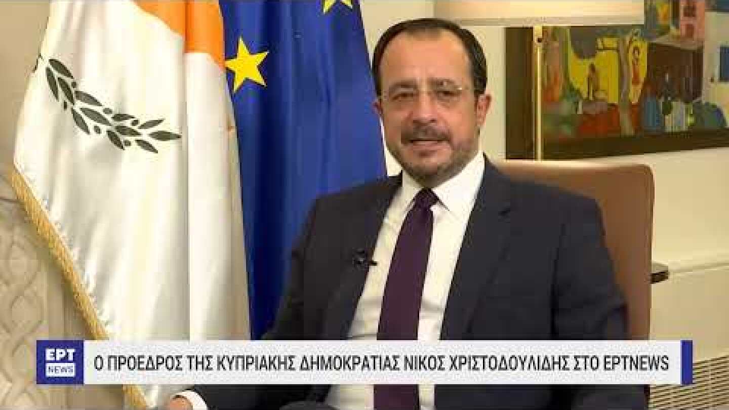 Ο Νίκος Χριστοδουλίδης στο ΕΡΤΝews: Αμοιβαία ειλικρίνεια στις ελληνοκυπριακές σχέσεις | ΕΡΤ