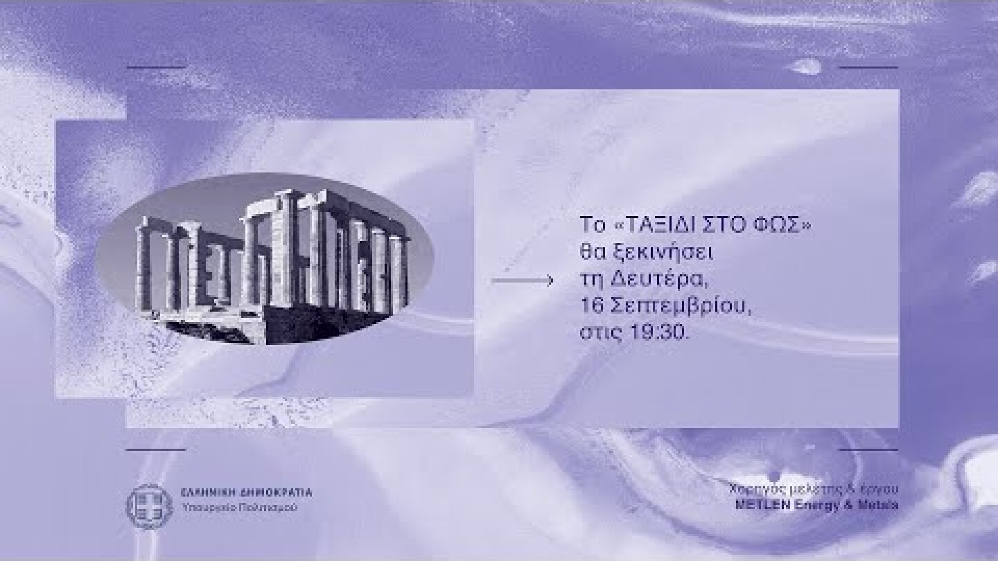 Ένα ταξίδι στο Φως, με την Ελευθερία Ντεκώ & τον Σταύρο Ξαρχάκο