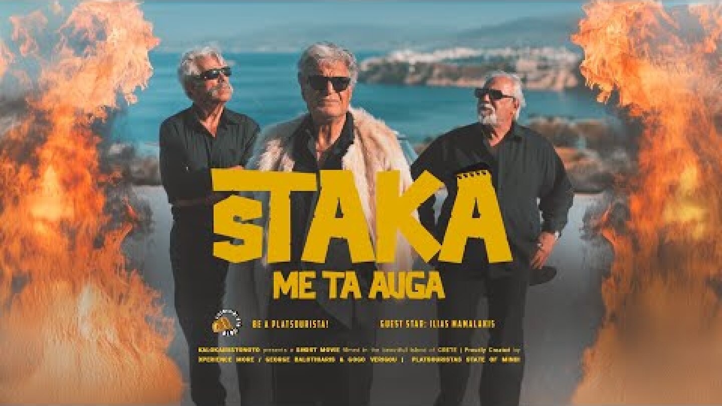 Καλοκαίρι Στο Νότο - STAKA ME TA AVGA (Official Music Video)