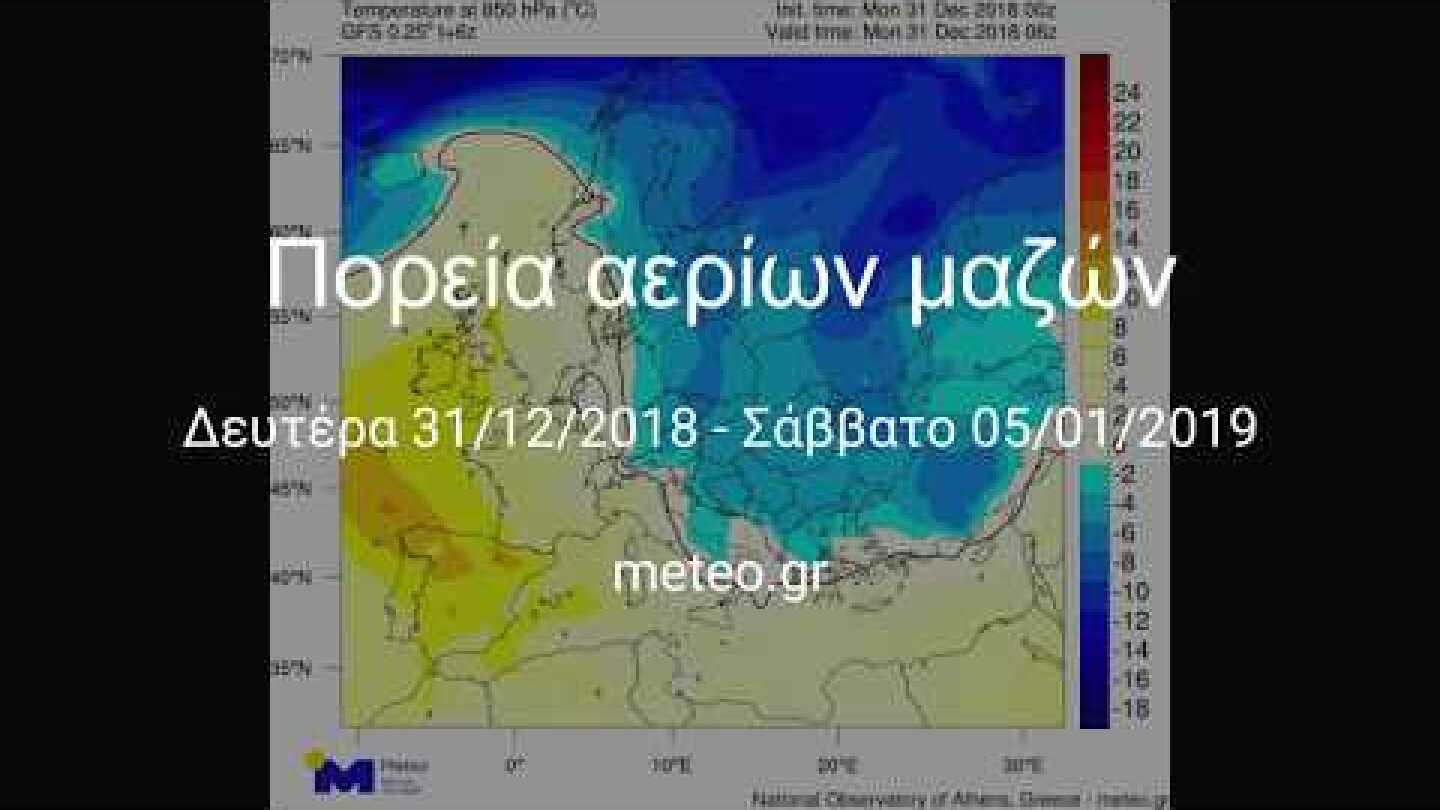 Προγνωστικοί χάρτες αερίων μαζών και χιονοκάλυψης (ανανέωση 31/12/2018)