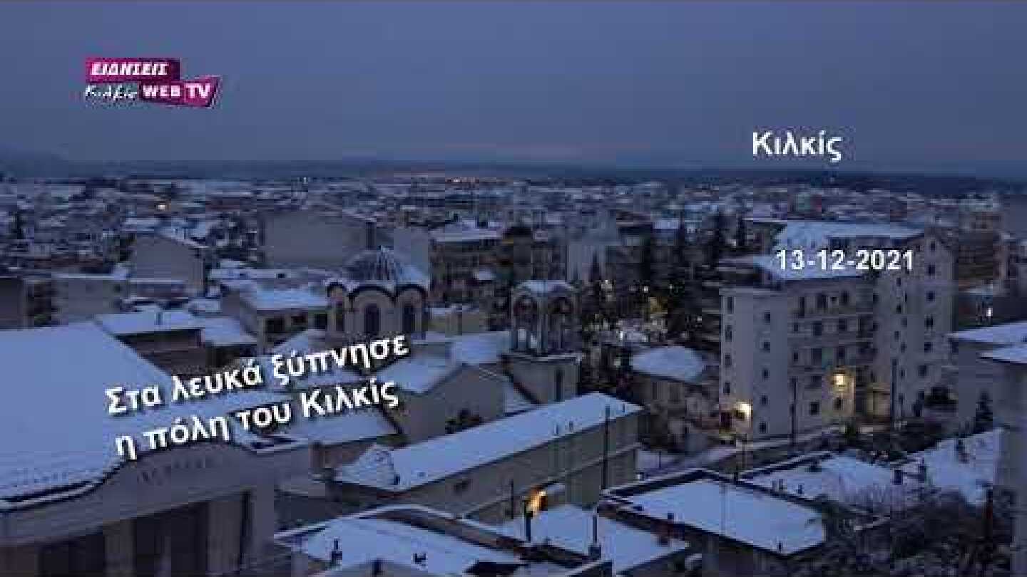 Στα λευκά ξύπνησε το Κιλκίς - Eidisis.gr webTV