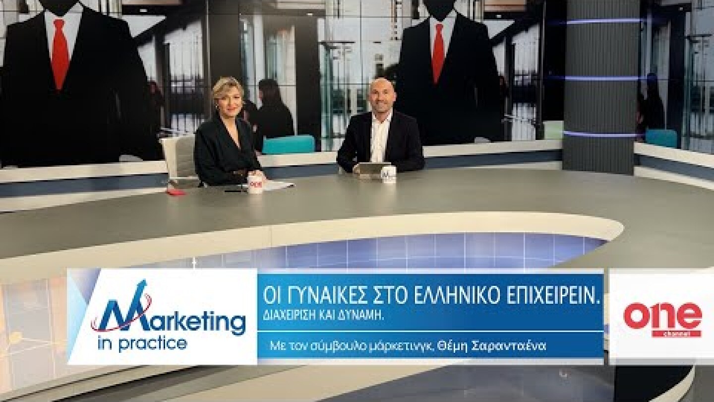 S09 Ε199 | Διαχείριση και Δύναμη Οι Γυναίκες στο Ελληνικό Επιχειρείν | Marketing in Practice |