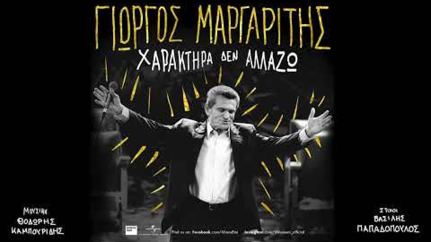 Γιώργος Μαργαρίτης - Χαρακτήρα Δεν Αλλάζω (Official Audio Release)