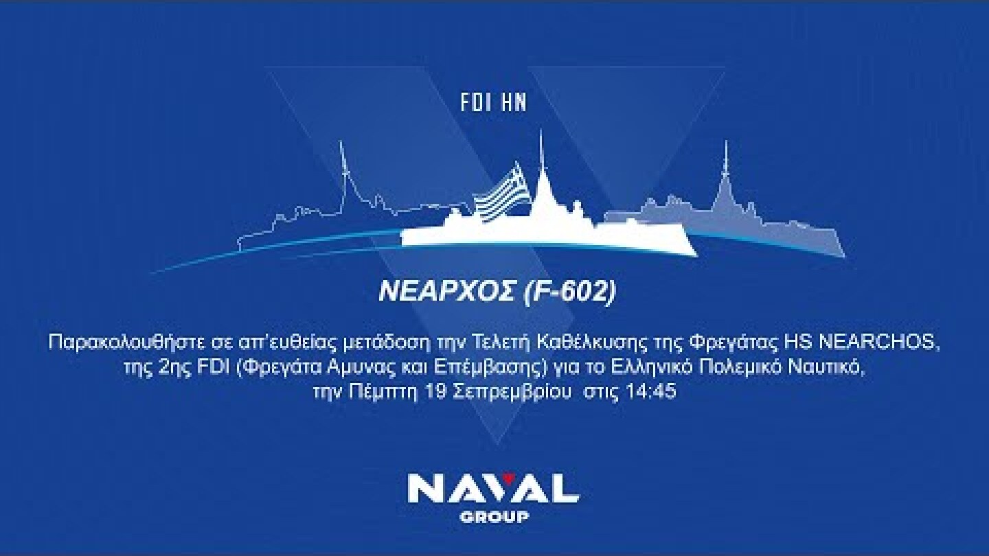 [#LIVE] Καθέλκυση της 2ου Ελληνικής FDI, Φ/Γ ΝΕΑΡΧΟΣ | Launch of the 2nd Hellenic FDI HS Nearchos