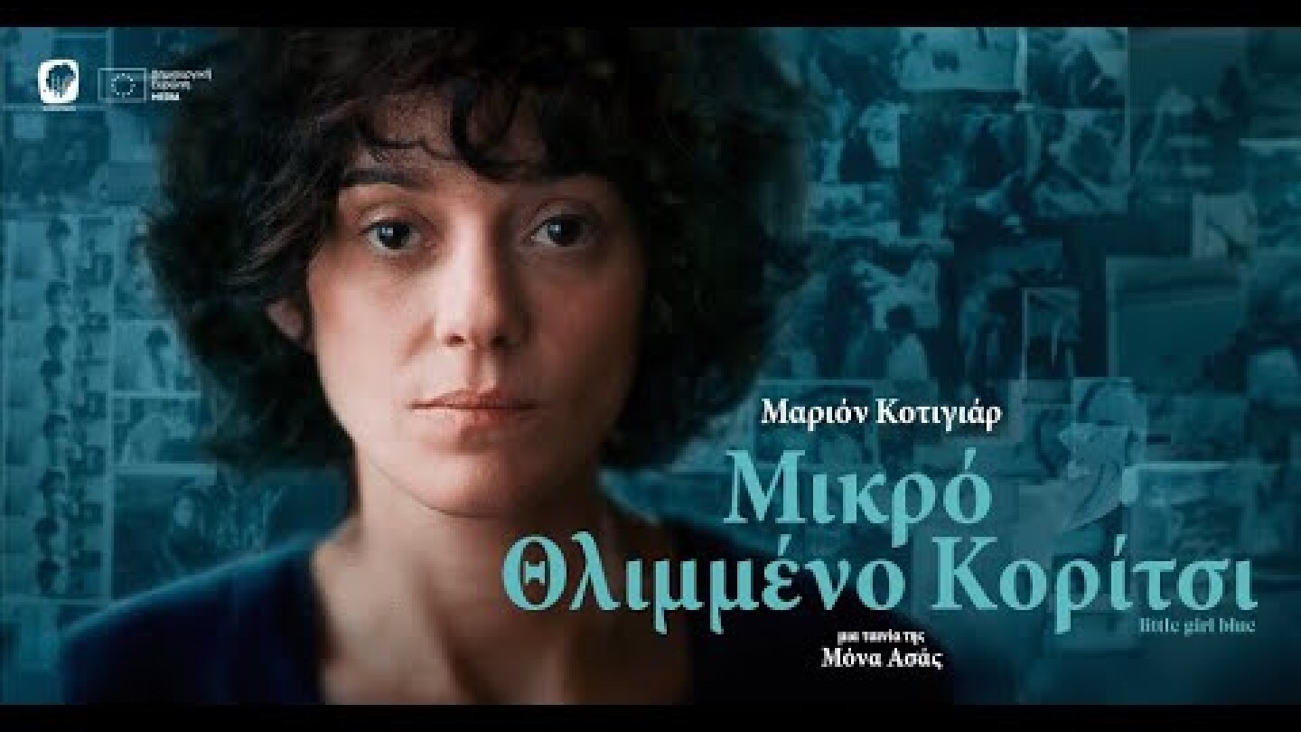 ΜΙΚΡΟ ΘΛΙΜΜΕΝΟ ΚΟΡΙΤΣΙ - LITTLE GIRL BLUE (Greek Trailer)