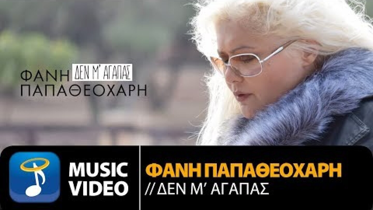 Φανή Παπαθεοχάρη - Δεν Μ' Αγαπάς (Official Music Video HD)