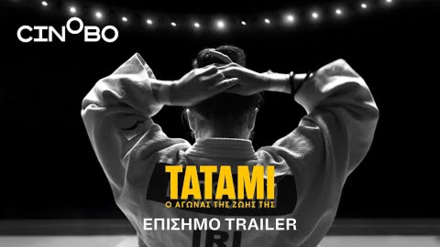 Τατάμι (Tatami) Trailer | GR Subs | Cinobo