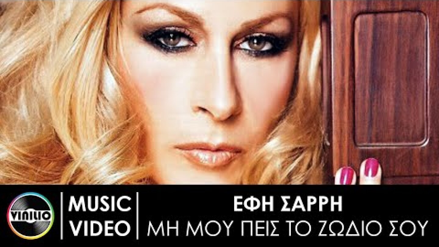 Έφη Σαρρή - Μη μου πεις το ζωδιό σου | Efi Sarri - Mi mou pis to zodio sou (Official Music Video)
